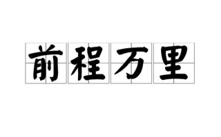 关于前程万里的历史故事（关于前程万里的作文）