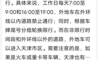 外地车在天津限行规定,外地车在天津限行规定怎么交罚款