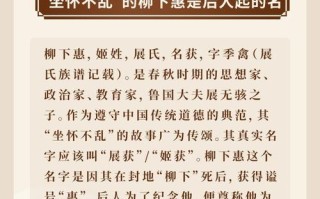 关于柳下惠坐怀不乱的故事,柳下惠坐怀不乱下一句