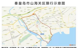 秦皇岛限号区域地图（秦皇岛限号区域地图2021）