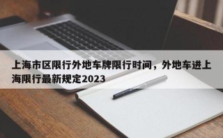 上海外地车牌限行时间2023,上海外地车牌限行时间2023规定