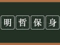 明哲保身是什么意思（明哲保身是什么意思解释）