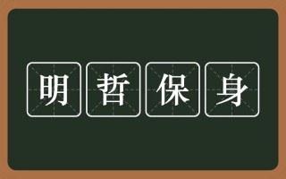 明哲保身是什么意思（明哲保身是什么意思解释）