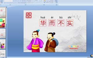华而不实这个成语故事中的主人公是谁（华而不实 成语故事）