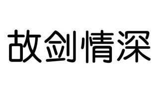 故剑情深有何来历,故剑情深什么意思