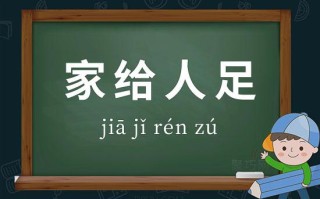 人给家足有什么历史典故,家给人足打一生肖