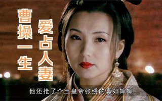 三国枭雄曹操的妻子只有十五人（曹操的妻子有哪些）