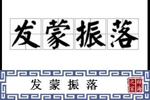 关于发蒙振落的故事（发蒙振落的寓意）-第6张图片-文史
