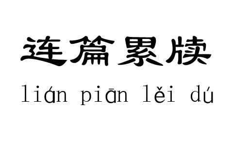 连篇累牍这个成语故事中的主人公是谁（连篇累牍的含义）-第5张图片-文史