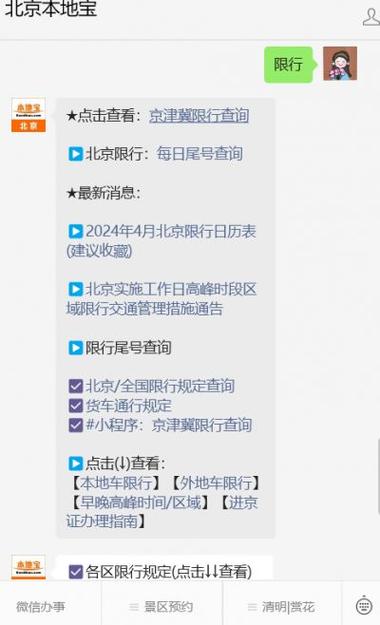 北京车辆限行查询,北京车辆限行信息-第4张图片-文史