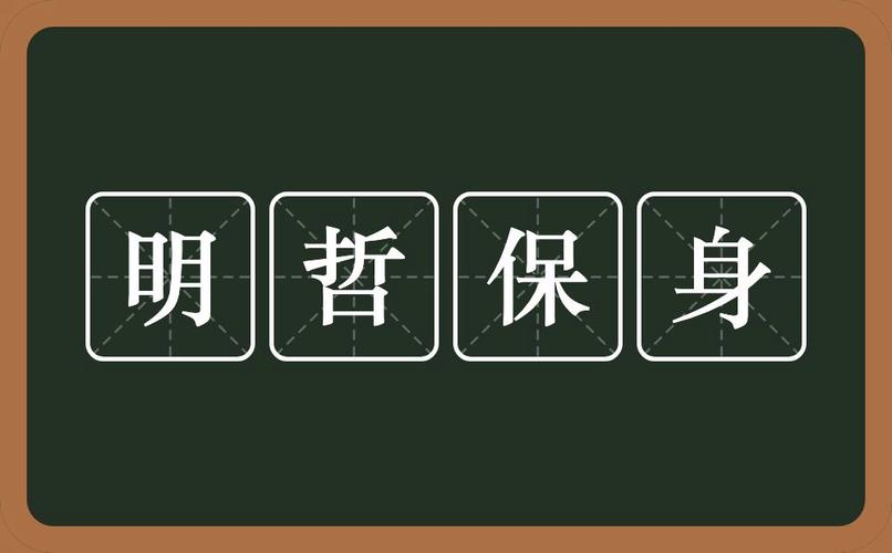 明哲保身是什么意思（明哲保身是什么意思解释）-第1张图片-文史