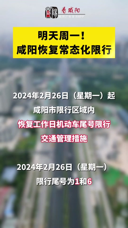 咸阳今天限号吗?限什么号（咸阳今天限什么号车号及限行区域）-第6张图片-文史