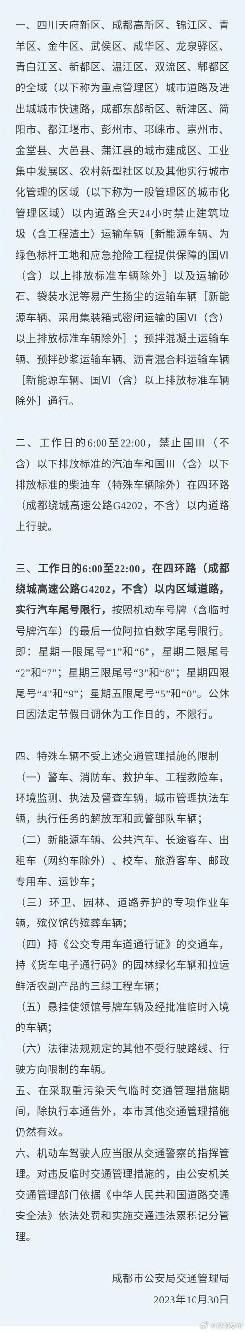 成都5月7日限行尾号,成都5月7日限行时间-第4张图片-文史