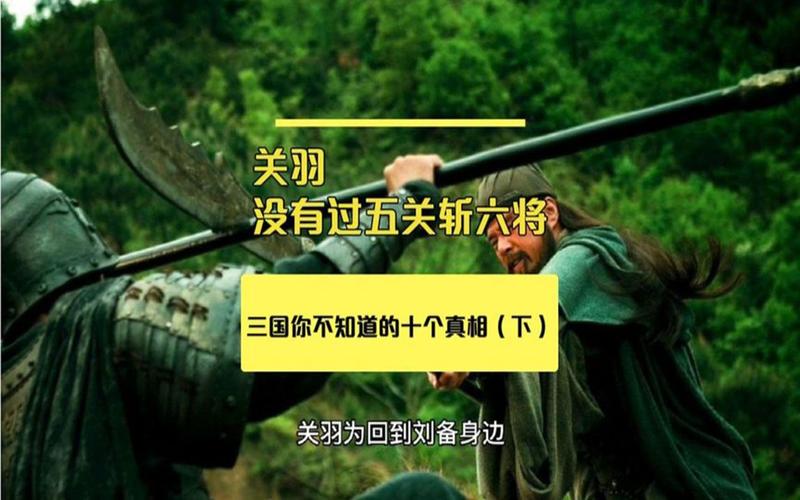 过关斩六将的主人公是谁,过关斩六将出自哪本书作者是谁-第3张图片-文史