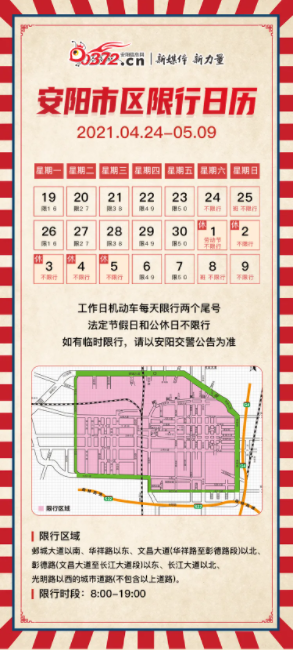 安阳限行2022年4月最新通告（安阳限行2021年7月最新通告）-第5张图片-文史