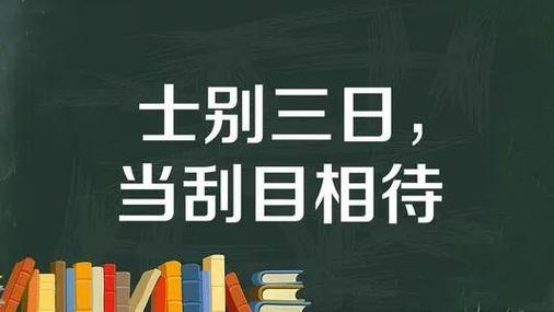 士别三日的成语故事,士别三日成语意思-第6张图片-文史