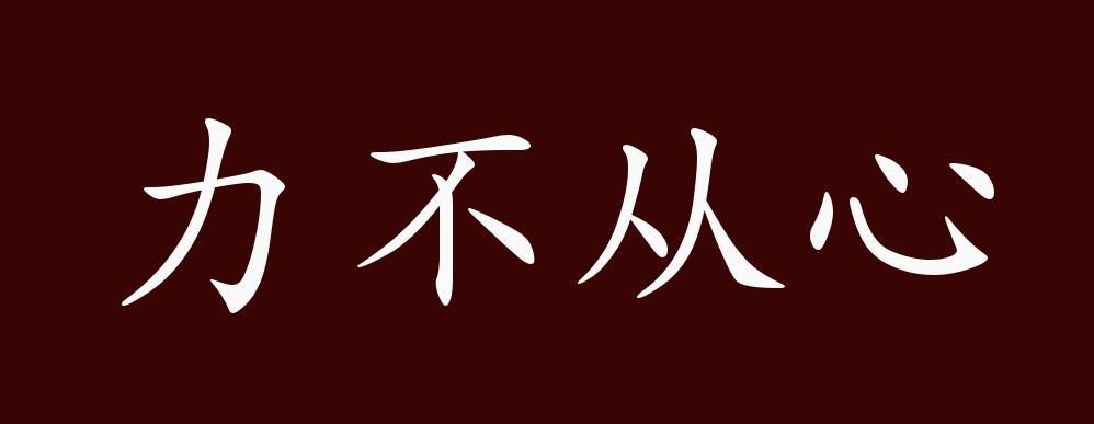 力不从心的意思是什么（力不从心的意思是什么 标准答案）-第7张图片-文史