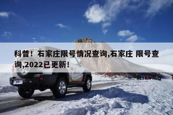 石家庄2022年新一轮限号表（石家庄2022年新一轮限号表图片）-第5张图片-文史