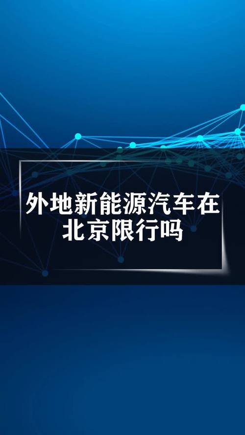 外地新能源汽车在北京限行吗,外地的新能源在北京限行吗-第3张图片-文史