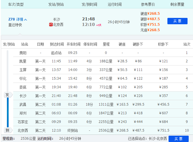 长沙到北京高铁多少钱（长沙到北京高铁多少钱车票）-第3张图片-文史