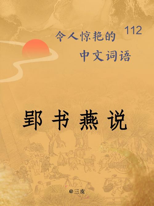 成语郢书燕说的啥意思（郢书燕说怎么读音）-第6张图片-文史