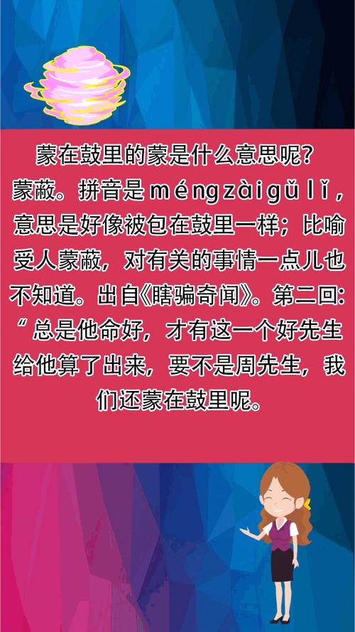 成语蒙在鼓里出自那个典故,蒙在鼓里的蒙是什么东西-第5张图片-文史