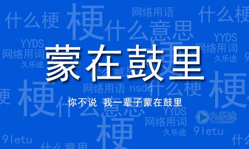 成语蒙在鼓里出自那个典故,蒙在鼓里的蒙是什么东西-第6张图片-文史