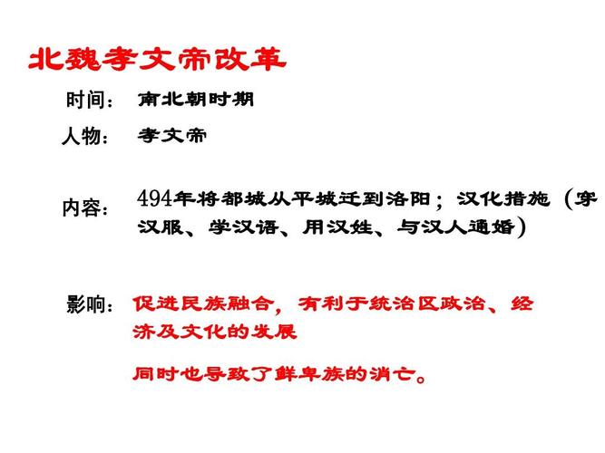 北魏孝文帝改革：揭孝文帝改革的内容及作用,北魏孝文帝改革记忆口诀-第1张图片-文史