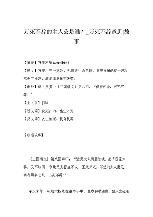 成语万死不辞的主人公是谁（万死不辞成语故事的主人公是谁）-第1张图片-文史