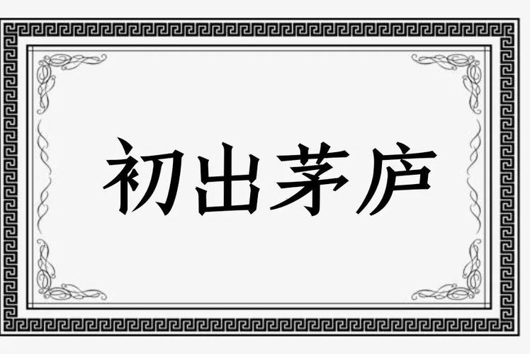 初出茅庐是什么意思（初出茅庐 什么意思）-第3张图片-文史