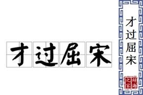 “才过屈宋”中的屈宋指谁,屈宋是指谁-第6张图片-文史