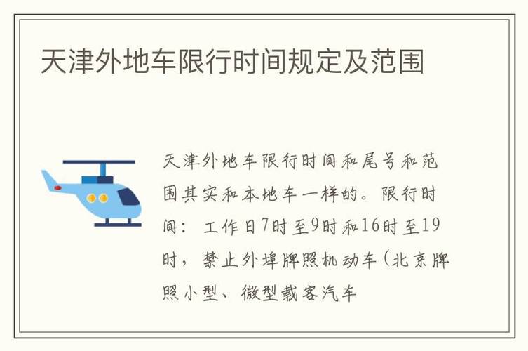 天津市机动车限号（天津市机动车限号表2023年）-第2张图片-文史