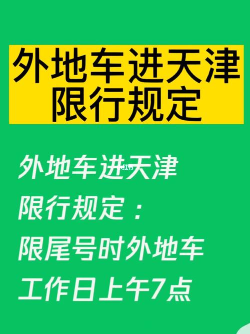 天津市机动车限号（天津市机动车限号表2023年）-第3张图片-文史