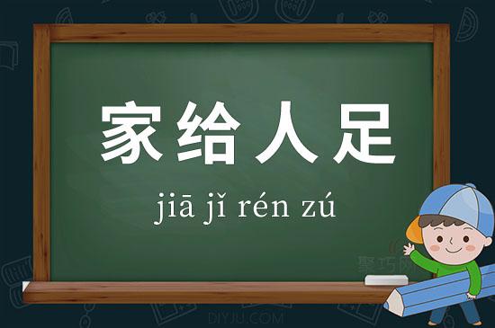 人给家足有什么历史典故,家给人足打一生肖-第1张图片-文史