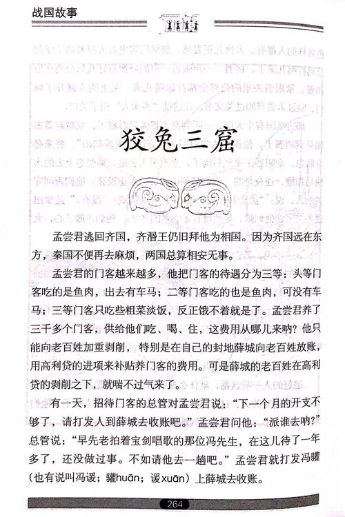 成语狡兔三窟的故事（狡兔三窟的成语意思是什么）-第2张图片-文史