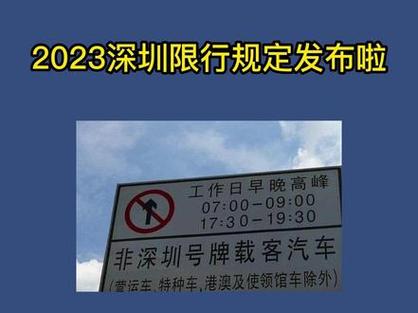 深圳外地车限行时间2023年新规定,深圳外地车限行时间2023年新规定是什么-第3张图片-文史