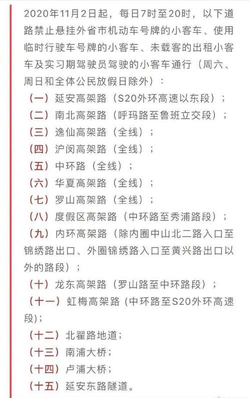 上海内环高架路外地牌照限行时间（上海内环高架路外地牌照限行时间2024）-第5张图片-文史