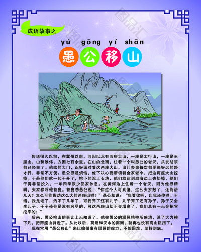 解析成语愚公移山,愚公移山成语探源-第1张图片-文史