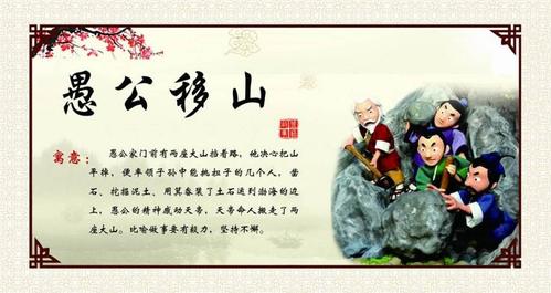 解析成语愚公移山,愚公移山成语探源-第3张图片-文史