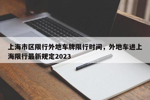 上海外地车牌限行时间2023,上海外地车牌限行时间2023规定-第1张图片-文史