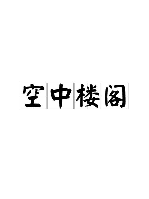 空中楼阁的意思是什么,空中楼阁是什么意思解释一下-第2张图片-文史