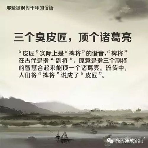 “三个臭皮匠顶个诸葛亮”的故事出自哪个典故（三个臭皮匠顶个诸葛亮是谁的名言）-第1张图片-文史