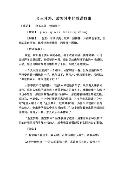 金玉其外败絮其中这个成语故事中的主人公是谁,金玉其外败絮其中说的是什么-第1张图片-文史