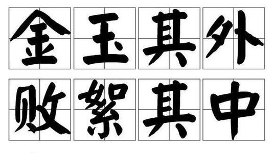 金玉其外败絮其中这个成语故事中的主人公是谁,金玉其外败絮其中说的是什么-第7张图片-文史