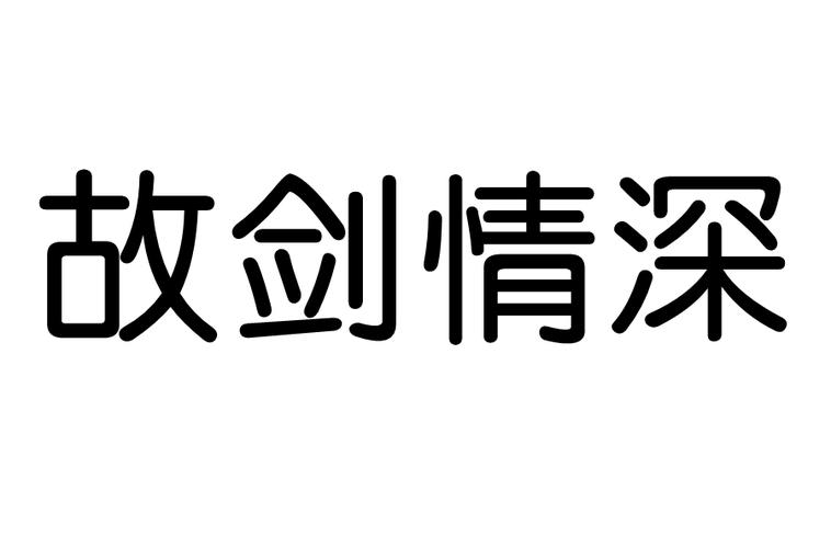 故剑情深有何来历,故剑情深什么意思-第1张图片-文史