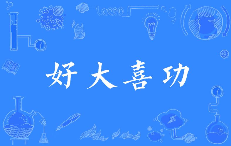 好大喜功的故事,好大喜功的人的最后结果-第2张图片-文史