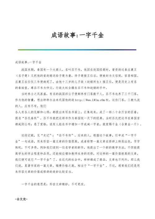 吕不韦一字千金的故事（吕不韦一字千金的故事体现诚信了吗）-第1张图片-文史