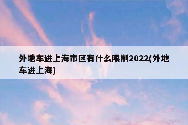 上海外牌双休日可以上高架吗,上海双休日限行吗-第4张图片-文史