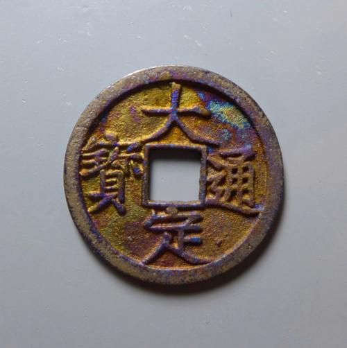 金朝货币介绍,金朝钱币发展史-第3张图片-文史