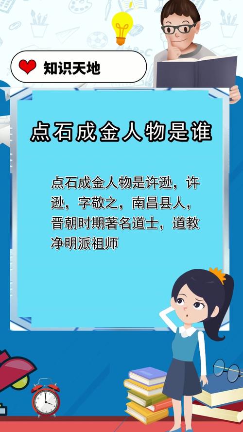 点石成金的主人公是谁,点石成金的代表人物